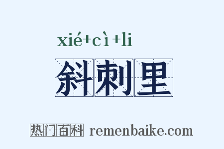斜刺里是什么意思的图片